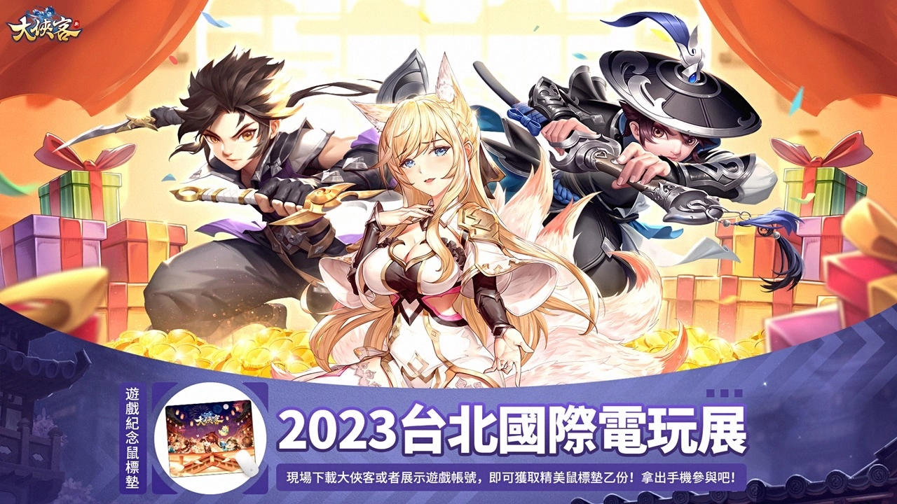 【TGS2023】武侠MMO手游《大侠客》台北电玩展初登场！ 精彩活动抢先看