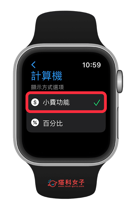 Apple Watch 功能：计算机小费