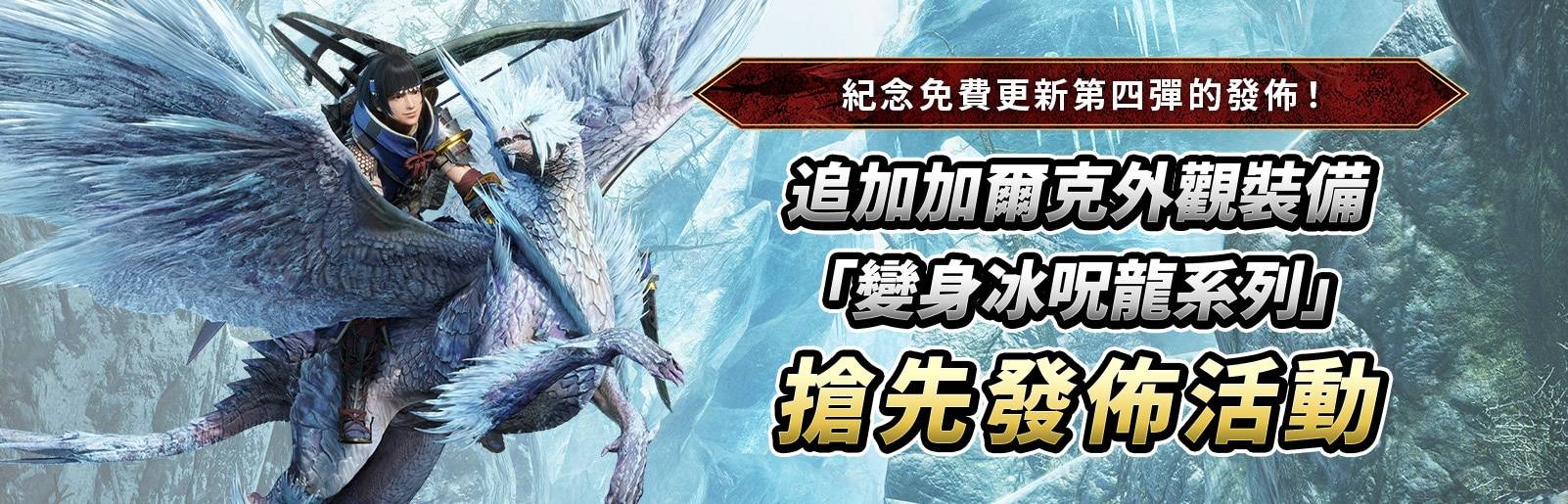 《Monster Hunter Rise: Sunbreak》免费更新第四弹正式公开！冰呪龙与怪异克服天彗龙降临！