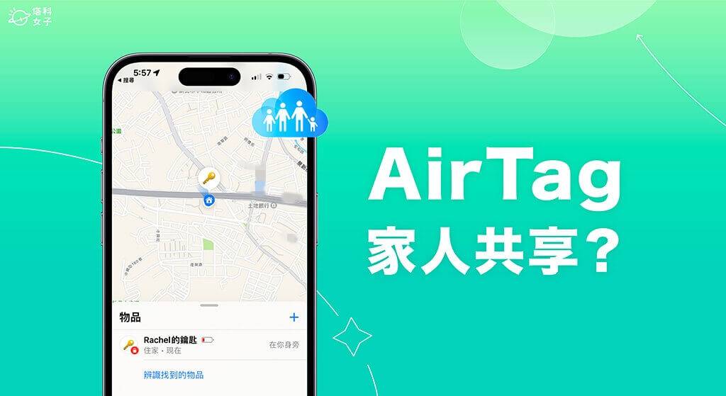 AirTag 家人共享怎么用？ 是否能将 AirTag 分享位置给其他用户？