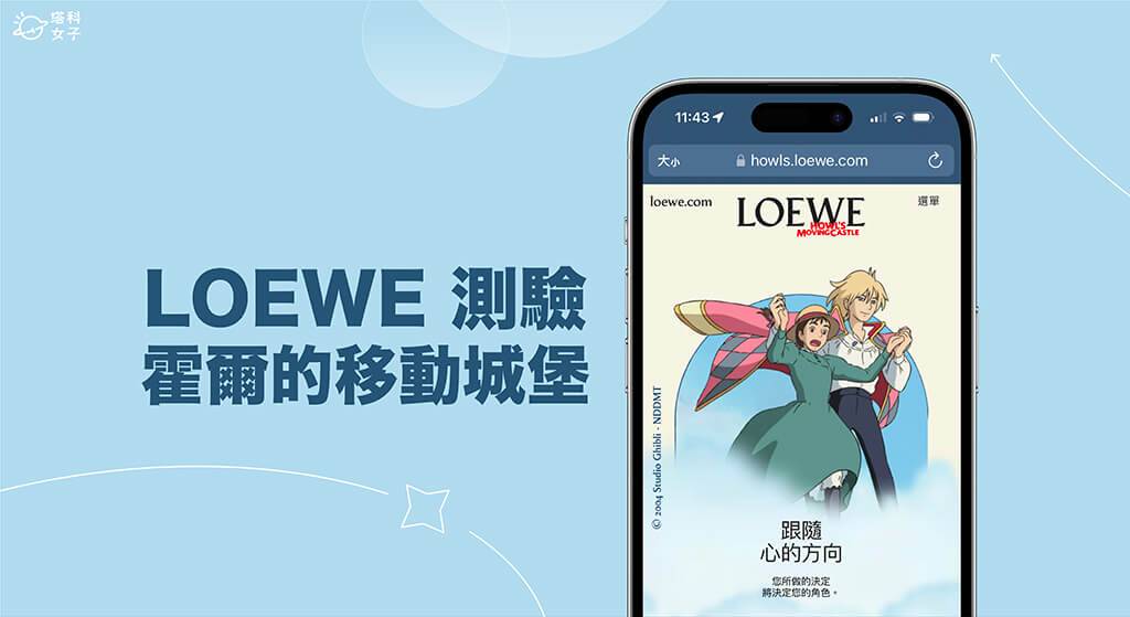 LOEWE 测验怎么玩？ 测测你最像「霍尔的移动城堡」哪一个角色