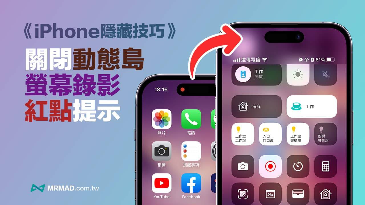 iPhone动态岛录影红点如何隐藏？ 一招关闭屏幕录影红点技巧