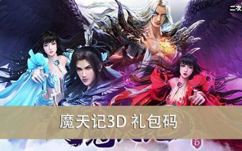 《魔天记3D》2023.01 礼包兑换码｜虚宝｜序号