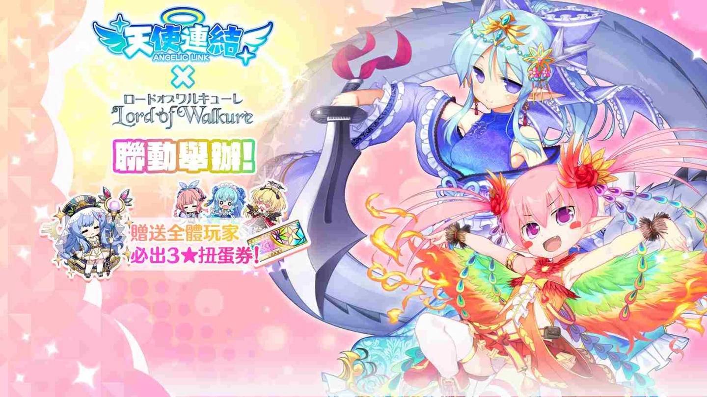 《天使链接 ANGELIC LINK》联动《Lord of Walkure》即将举办！ 赠送3★角色必中扭蛋券