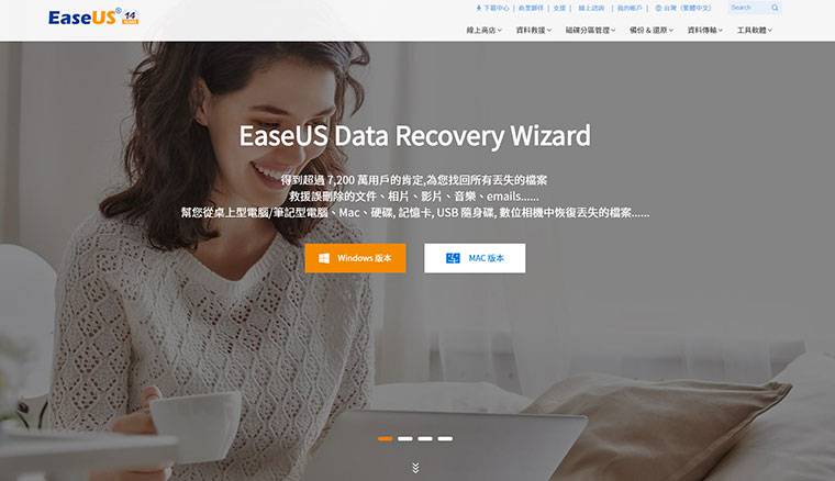 超强资料救援软件EaseUS Data Recovery Wizard！ 帮你救回被删除、被格式化的档案