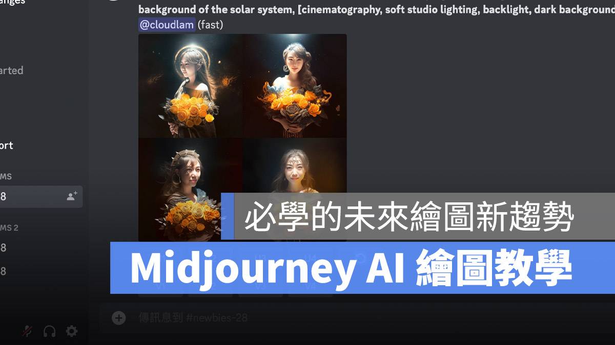 Midjourney AI 绘图 教学