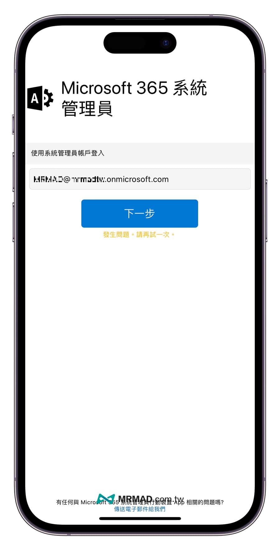 Microsoft 365 Admin App 系统管理员工具教学