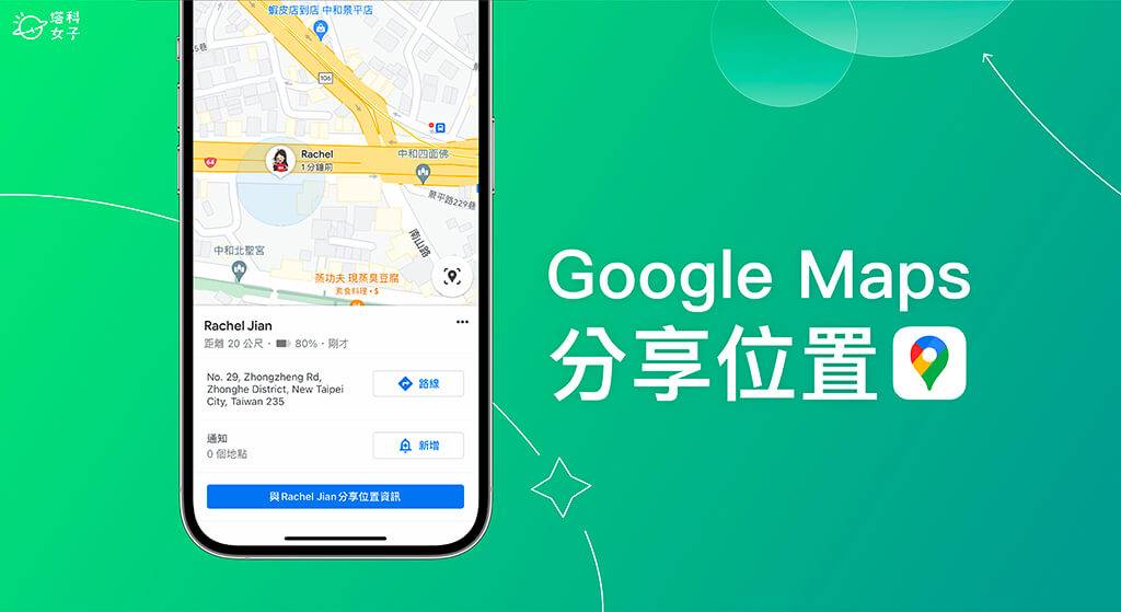 谷歌 Map 分享位置教学，在 谷歌 地图分享定位给朋友