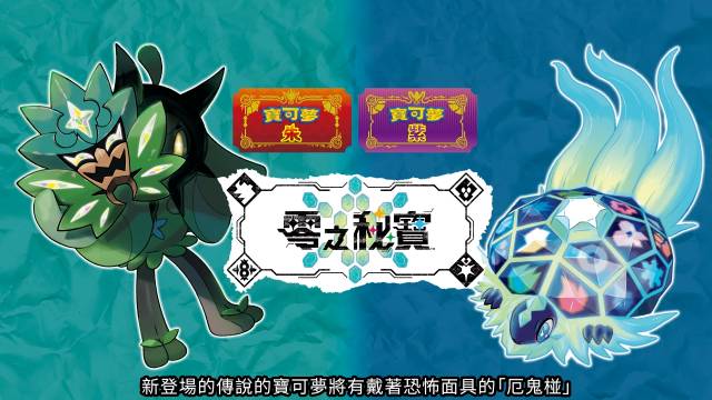 《宝可梦 朱/紫》DLC「零之秘宝」敲定今年秋、冬分别贩售 「圆盘宝可梦」将揭开神秘面纱