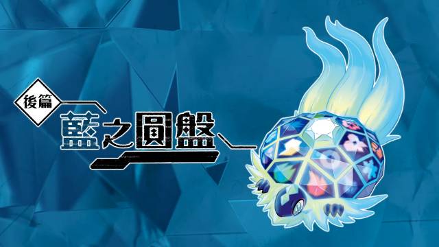 《宝可梦 朱/紫》DLC「零之秘宝」敲定今年秋、冬分别贩售 「圆盘宝可梦」将揭开神秘面纱