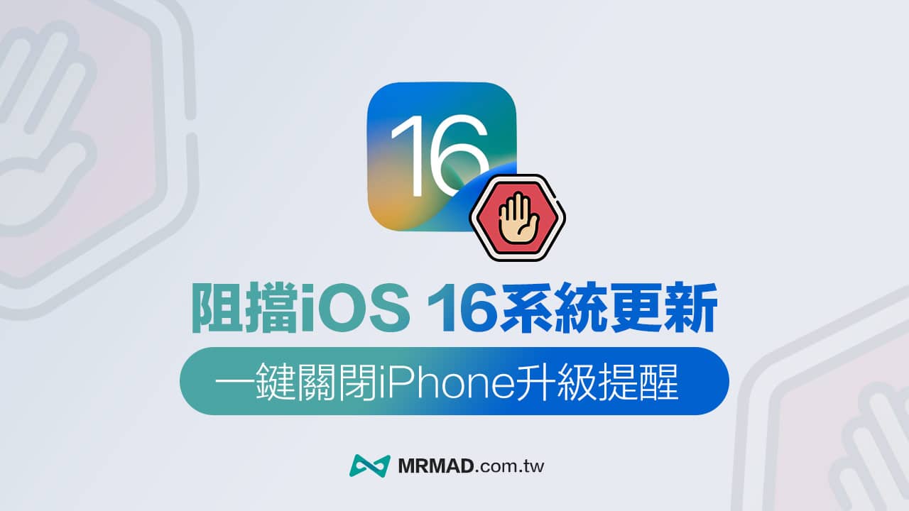 iOS 16 阻挡OTA 更新教学，一键永久取消iPhone系统自动更新