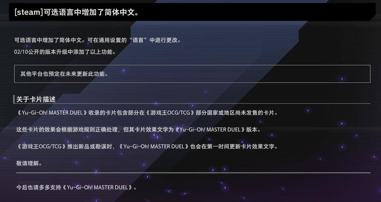 终于？《游戏王 大师决斗》现已为 STEAM 版本推送简体中文选项，其他平台未来陆续更新！