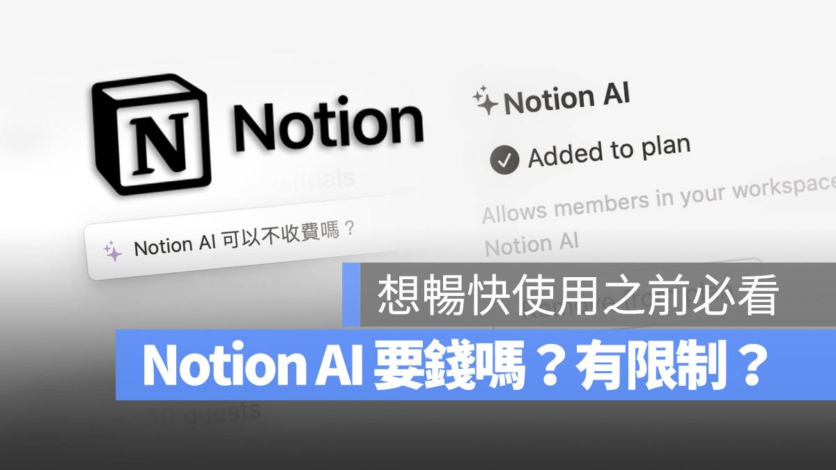 Notion AI 怎么用 使用方法 免费 限制 费用 付费