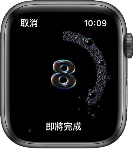 Apple Watch 功能：洗手计时器