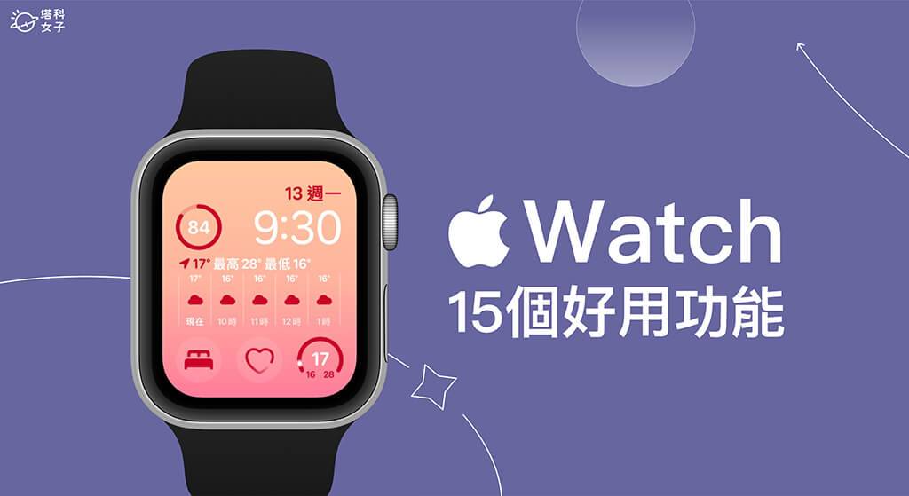 15 个实用的 Apple Watch 功能介绍，一定要学会的隐藏小技巧！