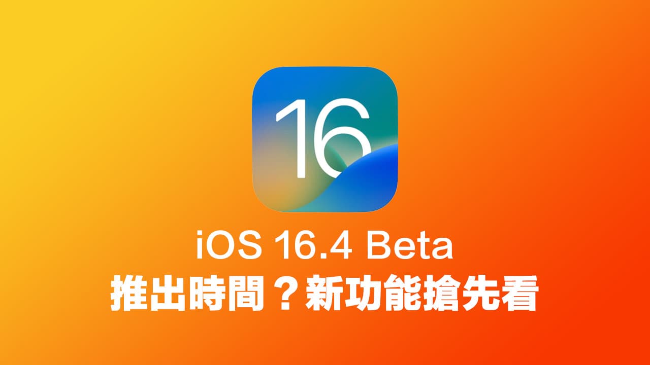 iOS 16.4 测试版何时推出？ 5大新功能抢先了解