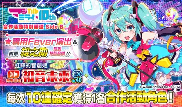 《Crash Fever》×《初音未来“魔法未来”10th Anniversary》合作活动开跑！