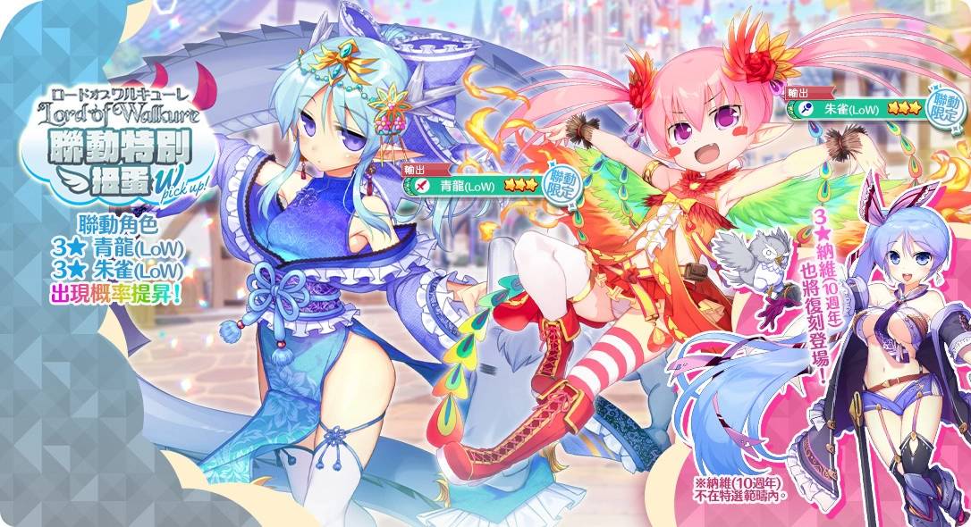 《天使链接 ANGELIC LINK》联动《Lord of Walkure》即将举办！ 赠送3★角色必中扭蛋券