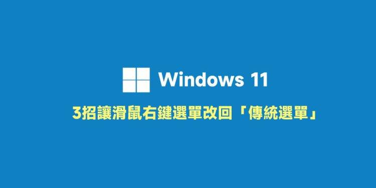 Windows11鼠标右键改回传统菜单