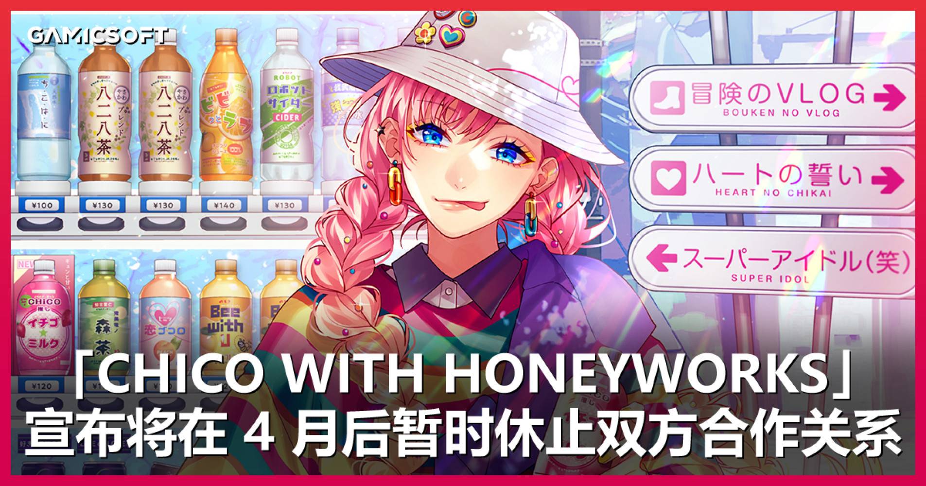从学生时代听到现在...音乐组合「CHiCO with HoneyWorks」宣布将在 4 月巡回演出后暂时休止活动。