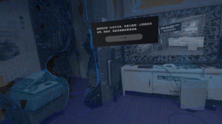 建立游玩空间透过PS VR2上的摄影机扫描周遭环境，即可侦测并记录活动空间的大小，不用每次开机就扫描一次。