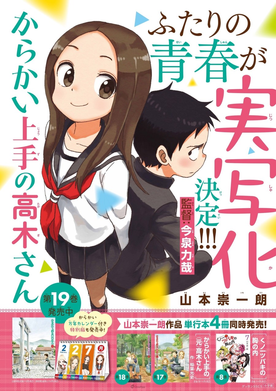 由日本作家 山本崇一朗 创作的人气漫画《擅长捉弄人的高木同学》（からかい上手の高木さん）宣布将翻拍成真人版。 虽然确定由有村架纯 主演 Netflix 电影《我是千寻》的 今泉力哉 担当监督，不过目前还尚未表示是以电影、连续剧、舞台剧哪一种形式推出。