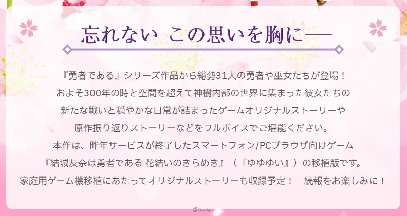 日本 ENTERGRAM 公开了预定于 Nintendo Switch、PlayStation 4 平台推出的《結城友奈是勇者 闪光的花結》（結城友奈は勇者である 花結いのきらめき）预告网站。