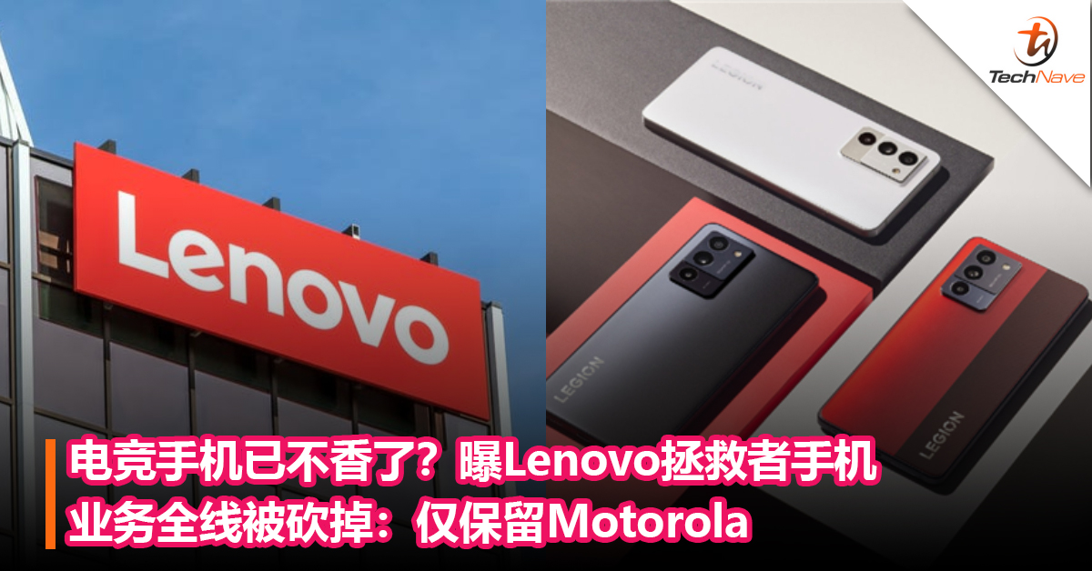 电竞手机已不香了？曝Lenovo拯救者手机业务全线被砍掉：仅保留Motorola