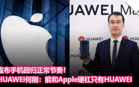 宣布手机回归正常节奏！HUAWEI何刚：能和Apple硬杠只有HUAWEI