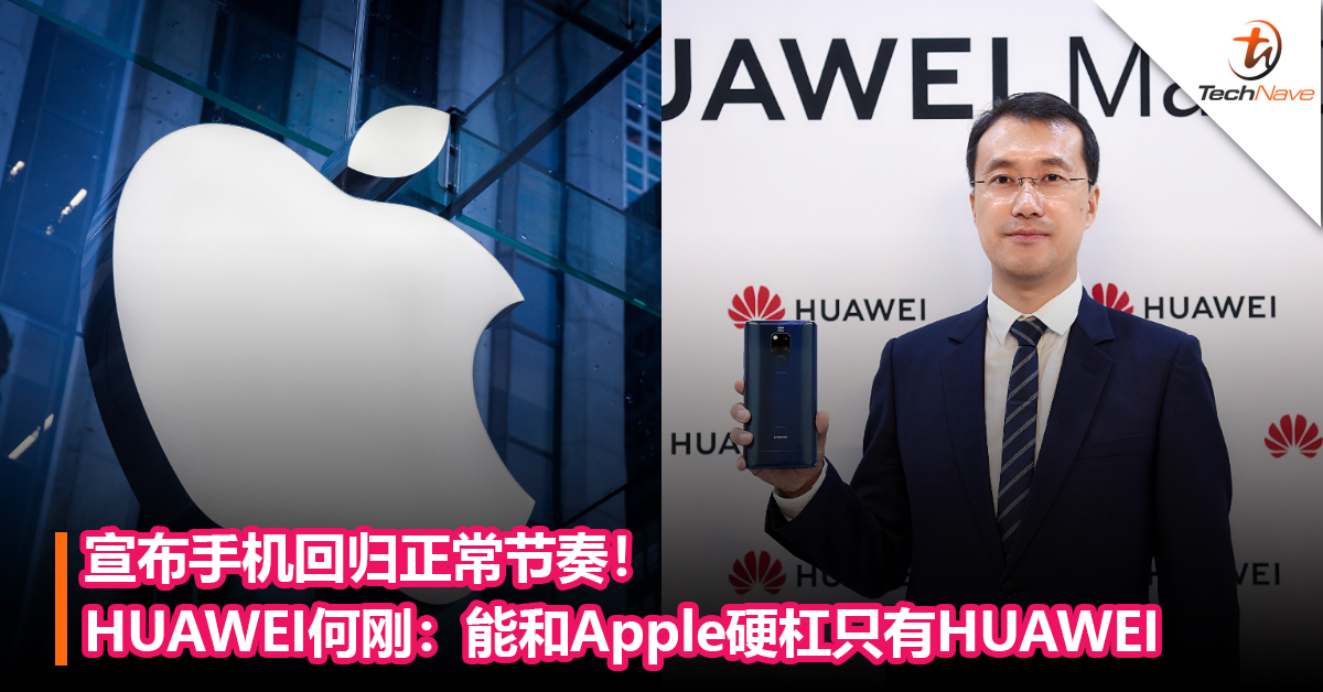 宣布手机回归正常节奏！HUAWEI何刚：能和Apple硬杠只有HUAWEI