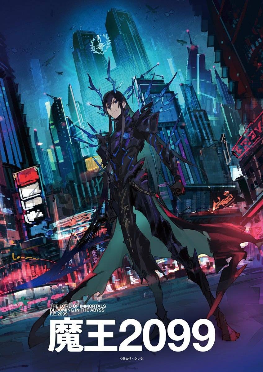 连未来都一起支配吧！ Fantasia 大赏作《魔王2099》宣布动画化！