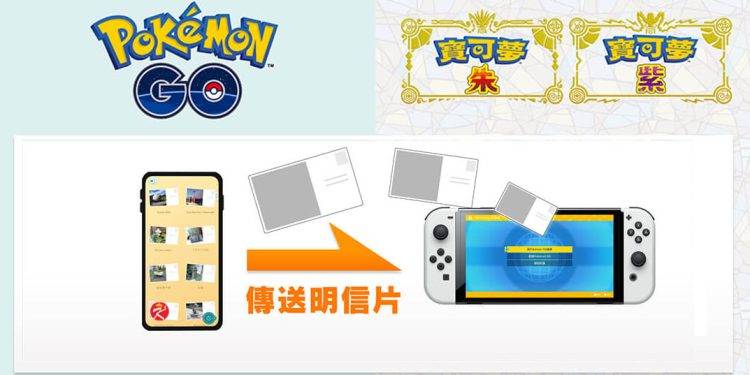 Pokemon Go 如何传送明信片给宝可梦朱/紫？