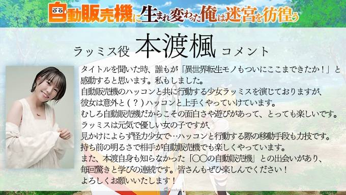 以 昼熊 執筆原作，加藤いつわ 負責插圖的輕小說《轉生成自動販賣機的我今天也在迷宮徘徊》（自動販売機に生まれ変わった俺は迷宫を彷徨う）为原作改编的电视动画，释出预告 PV 、视觉海报，以及主要参与阵容的寄语。