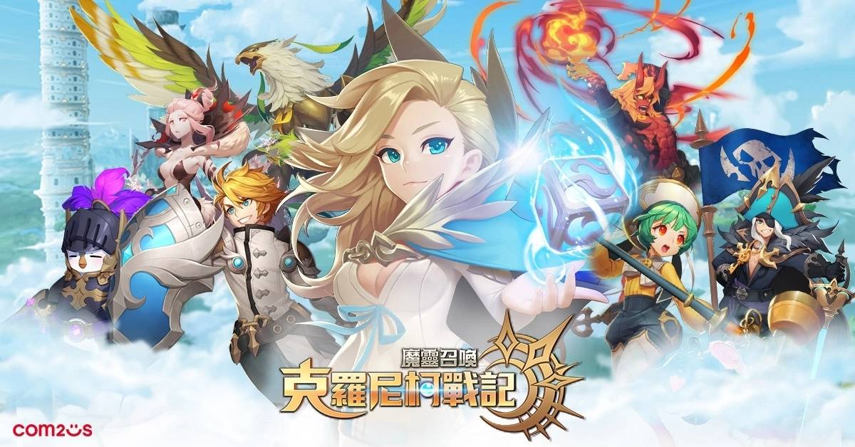 《魔灵召唤：克罗尼柯战记》首次大规模改版，多种刺激战场及新魔灵登场