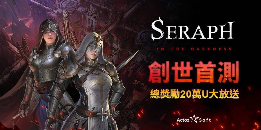 走在前端的NFT游戏《SERAPH：In the Darkness》创世测试即将开启 赢得先机就趁现在