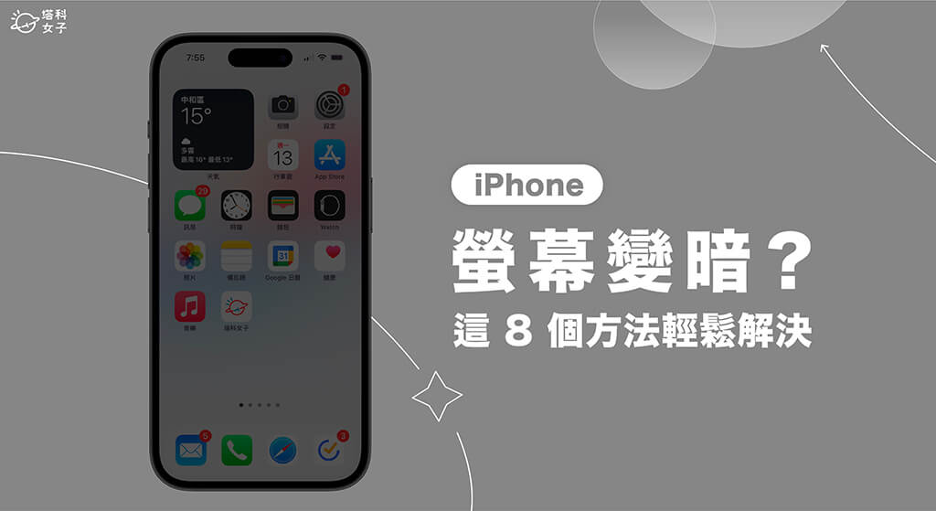 iPhone 屏幕变暗或亮度乱跳？ 8 招实现 iPhone 屏幕亮度固定！