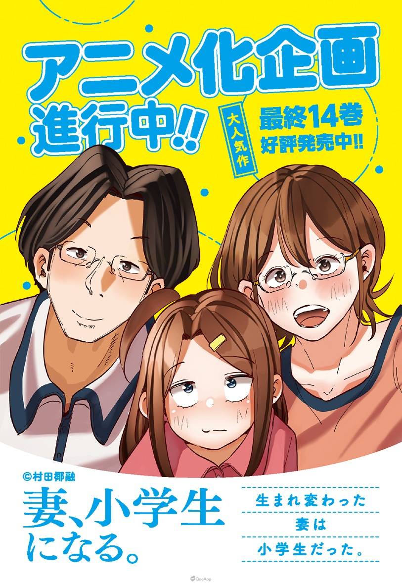 由村田椰融 创作的日本漫画《妻子变成小学生。 》（妻、小学生になる。 ），在3月16日发售原作最终卷时宣布，目前正着手进行动画化企划。