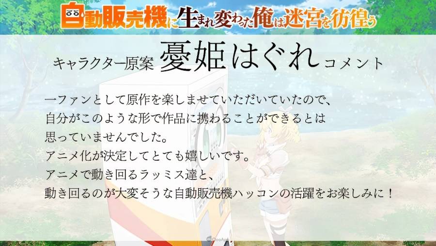 以 昼熊 執筆原作，加藤いつわ 負責插圖的輕小說《轉生成自動販賣機的我今天也在迷宮徘徊》（自動販売機に生まれ変わった俺は迷宫を彷徨う）为原作改编的电视动画，释出预告 PV 、视觉海报，以及主要参与阵容的寄语。