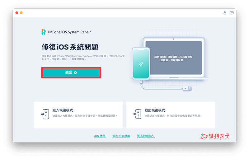 使用 UltFone iOS 系统修复大师解决 iPhone无法开机/开不了机：开始