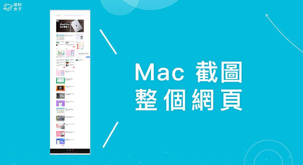 Mac 截图整个网页教学，超实用 Mac 长截图网页技巧！