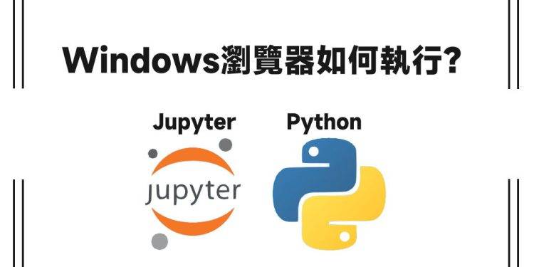 windows浏览器执行Jupyter、Python