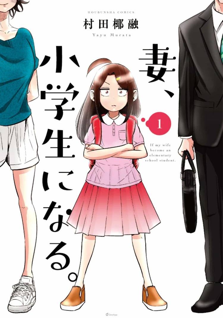 由村田椰融 创作的日本漫画《妻子变成小学生。 》（妻、小学生になる。 ），在3月16日发售原作最终卷时宣布，目前正着手进行动画化企划。