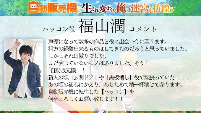 以 昼熊 執筆原作，加藤いつわ 負責插圖的輕小說《轉生成自動販賣機的我今天也在迷宮徘徊》（自動販売機に生まれ変わった俺は迷宫を彷徨う）为原作改编的电视动画，释出预告 PV 、视觉海报，以及主要参与阵容的寄语。