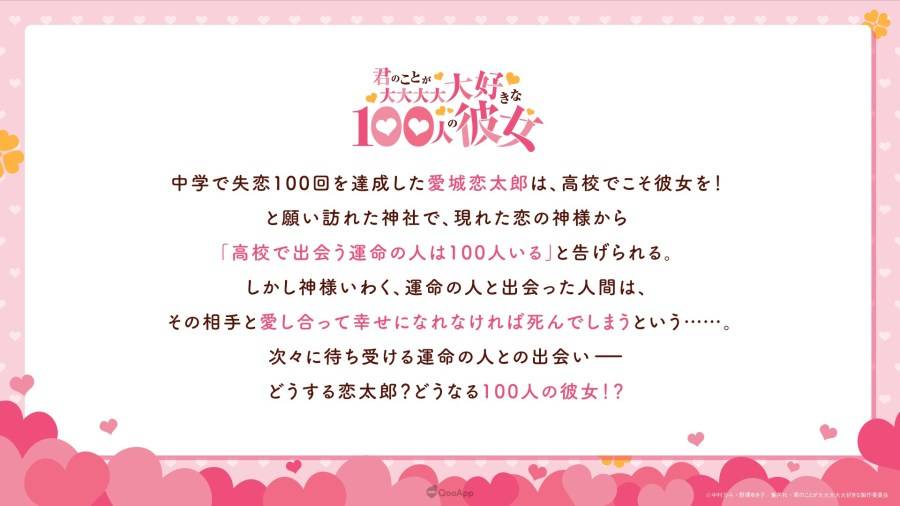 由 中村力斗 执笔原作、野泽ゆき子 负责作画，连载于《周刊Young Jump》的青春校园漫画《超超超超超喜欢你的100个女朋友》（君のことが大大大大大好きな100人の彼女），宣布将于 2023 年内推出电视动画，释出预告视觉及主要声优情报。