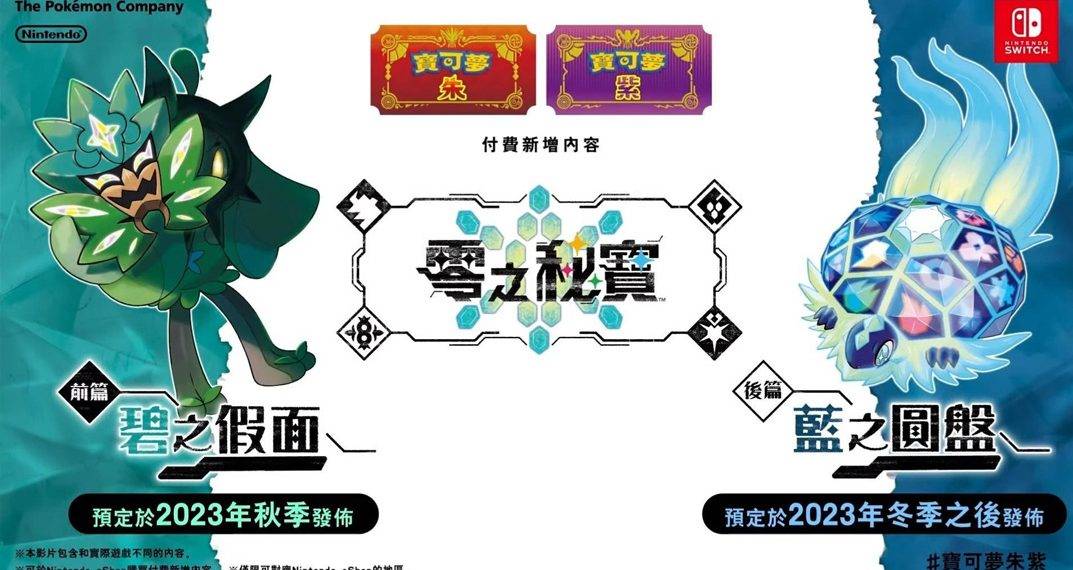 宝可梦朱/紫 外漏 DLC 「零之秘宝」即将现身300只宝可梦图鉴清单整理分享！