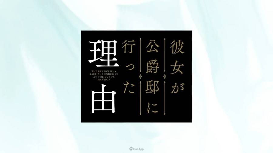 于漫画APP获得4，000万以上喜欢并入选「最常被阅读作品」的转生恋爱故事《公爵的契约未婚妻》（又译《她去公爵家的理由》，彼女が公爵邸に行った理由），今（25）日释出第2弹PV的同时，也宣布将于4月10日播出！