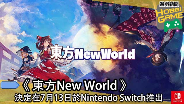 《东方New World 》决定在7月13日于Nintendo Switch推出