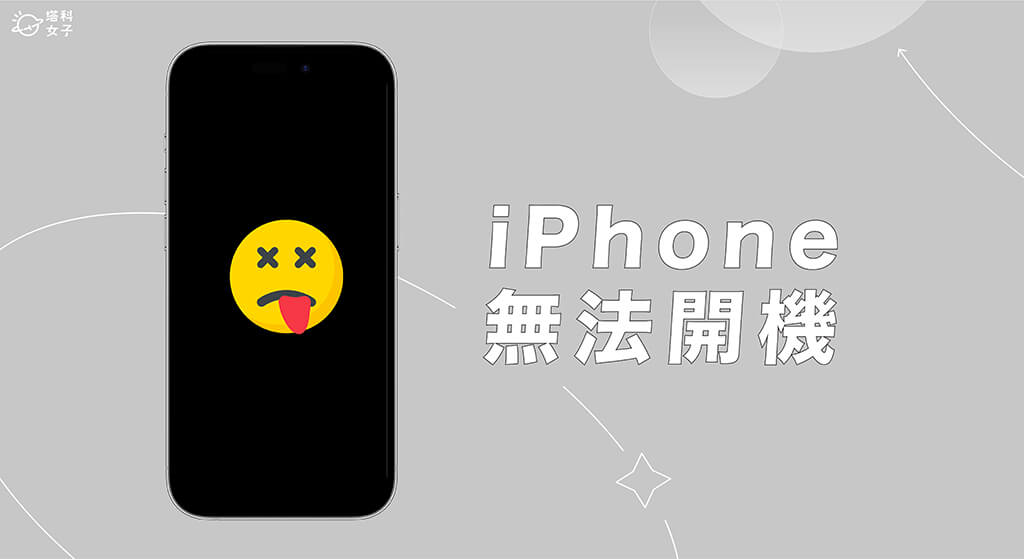 iPhone无法开机怎么办？ 4 个方法解决 iPhone 开不了机的问题