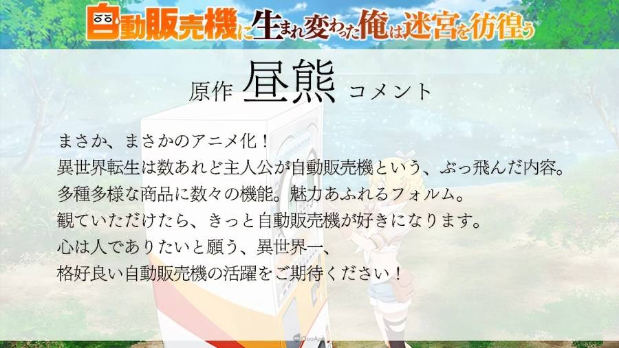 以 昼熊 執筆原作，加藤いつわ 負責插圖的輕小說《轉生成自動販賣機的我今天也在迷宮徘徊》（自動販売機に生まれ変わった俺は迷宫を彷徨う）为原作改编的电视动画，释出预告 PV 、视觉海报，以及主要参与阵容的寄语。