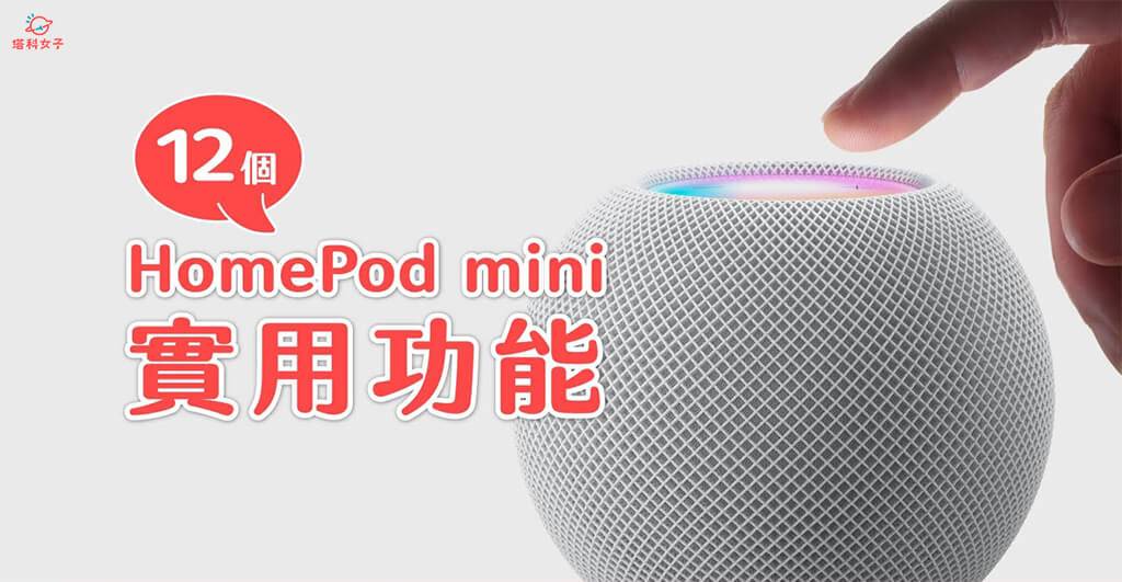 Apple HomePod mini 功能介绍，12 个好用小技巧！